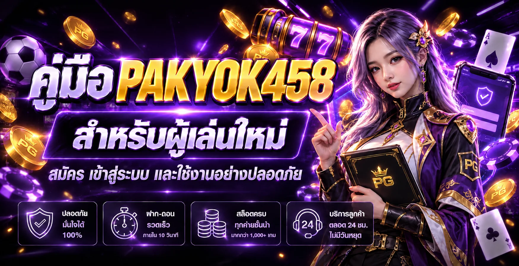 คู่มือ PAKYOK458 สมัคร เข้าสู่ระบบ และใช้งานปลอดภัย