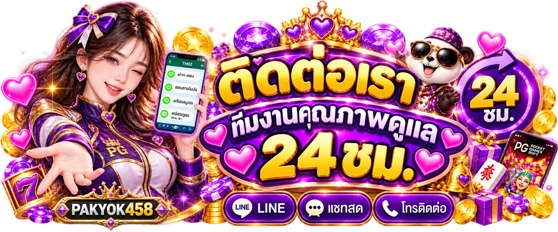 ติดต่อ PAKYOK458 ทีมงานดูแลตลอด 24 ชั่วโมง